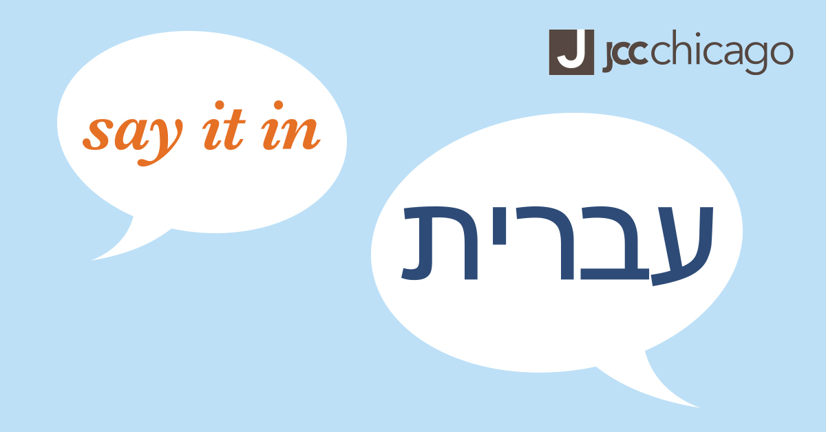 learn-hebrew-with-say-it-in-hebrew-jcc-chicago